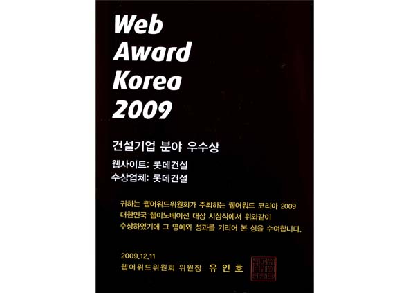 롯데건설 홈페이지 Web Award Korea 2009 우수상 수상 섬네일 이미지