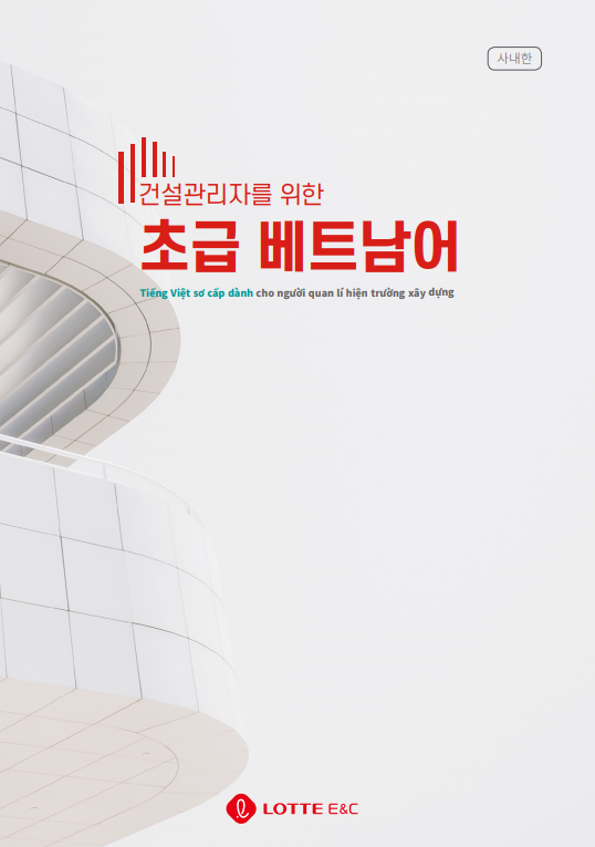 건설 관리자를 위한 초급 베트남어 교재 표지.png