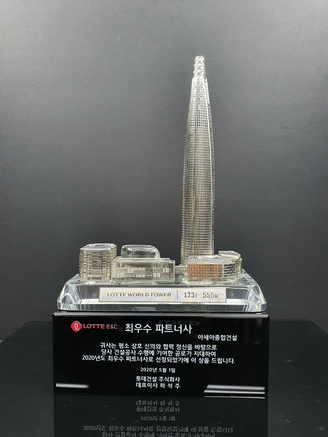 롯데건설의 최우수 파트너사로 선정된 아세아종합건설에게 수여하는 상패.jpg