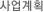 사업계획