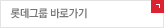 롯데그룹 바로가기