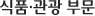 식품, 관광 부문