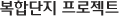 복합단지 프로젝트