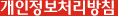 개인정보처리방침