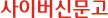 사이버신문고