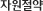 자원절약
