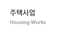 주택사업 - Housing Works