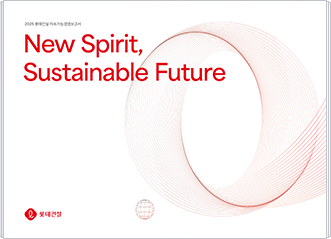 2025 롯데건설 지속가능경영보고서