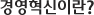 경영혁신이란?
