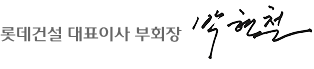 롯데건설 대표이사 부회장 박현철