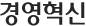 혁신경영