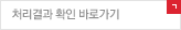 인터넷 제보 처리결과 확인 바로가기